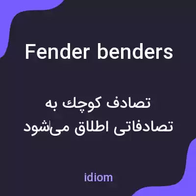 معنی fender benders به فارسی معنی fender benders به فارسی
