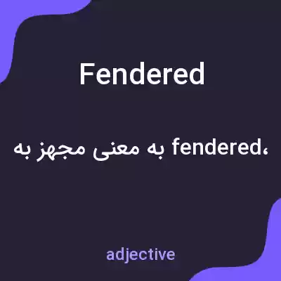 معنی fendered به فارسی معنی fendered به فارسی