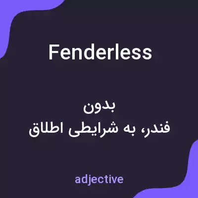 معنی fenderless به فارسی معنی fenderless به فارسی