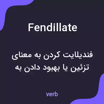 معنی fendillate به فارسی معنی fendillate به فارسی