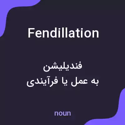 معنی fendillation به فارسی معنی fendillation به فارسی