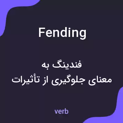 معنی fending به فارسی معنی fending به فارسی