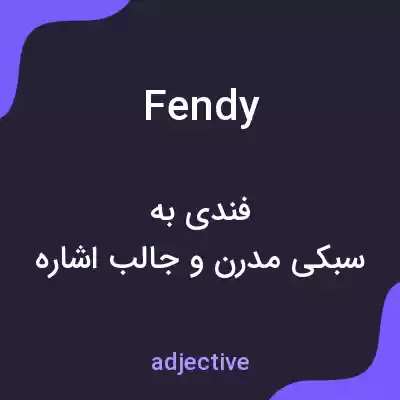 معنی fendy به فارسی معنی fendy به فارسی