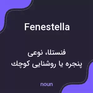 معنی fenestella به فارسی معنی fenestella به فارسی