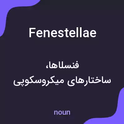 معنی fenestellae به فارسی معنی fenestellae به فارسی
