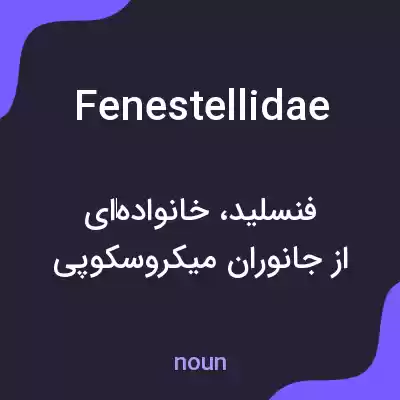 معنی fenestellidae به فارسی معنی fenestellidae به فارسی