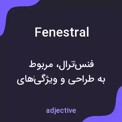 معنی fenestral به فارسی معنی fenestral به فارسی