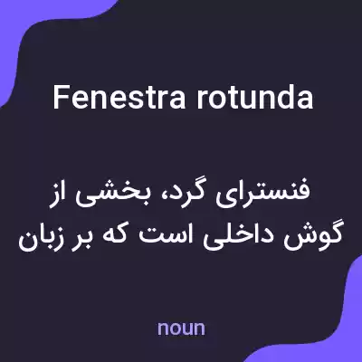 معنی fenestra rotunda به فارسی معنی fenestra rotunda به فارسی
