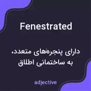 معنی fenestrated به فارسی معنی fenestrated به فارسی