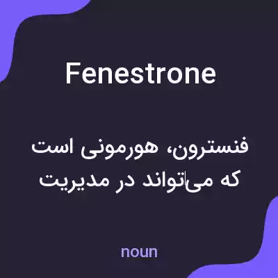 معنی fenestrone به فارسی معنی fenestrone به فارسی