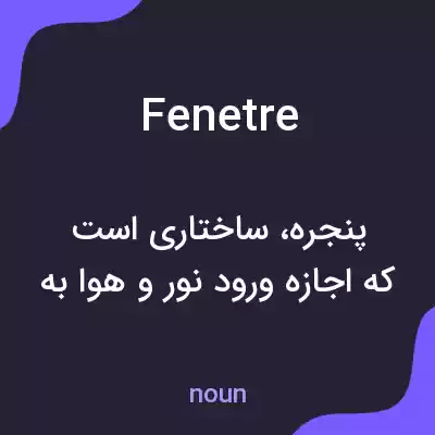 معنی fenetre به فارسی معنی fenetre به فارسی