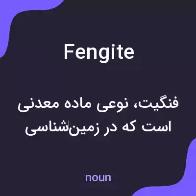 معنی fengite به فارسی معنی fengite به فارسی
