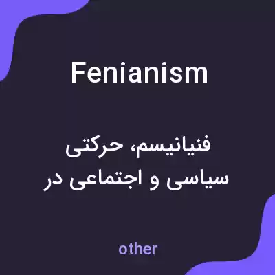 معنی fenianism به فارسی معنی fenianism به فارسی