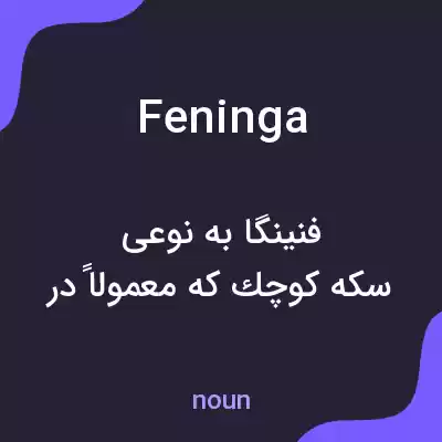 معنی feninga به فارسی معنی feninga به فارسی