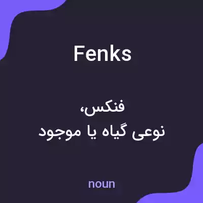 معنی fenks به فارسی معنی fenks به فارسی