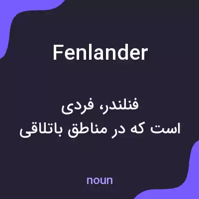 معنی fenlander به فارسی معنی fenlander به فارسی