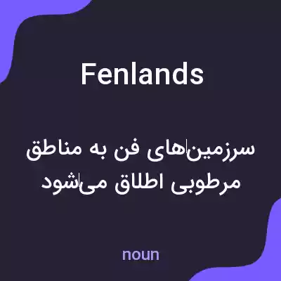 معنی fenlands به فارسی معنی fenlands به فارسی
