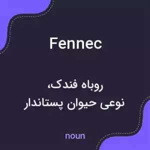 معنی fennec به فارسی