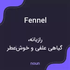 معنی fennel به فارسی معنی fennel به فارسی