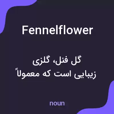 معنی fennelflower به فارسی معنی fennelflower به فارسی