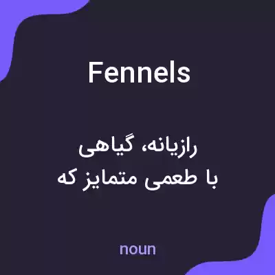 معنی fennels به فارسی معنی fennels به فارسی