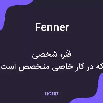 معنی fenner به فارسی معنی fenner به فارسی