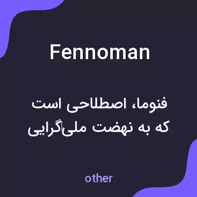 معنی fennoman به فارسی معنی fennoman به فارسی