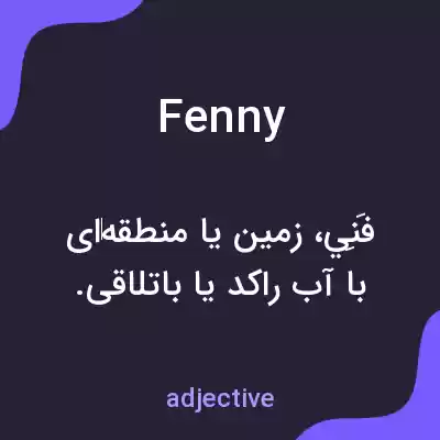 معنی fenny به فارسی معنی fenny به فارسی