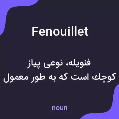 معنی fenouillet به فارسی معنی fenouillet به فارسی