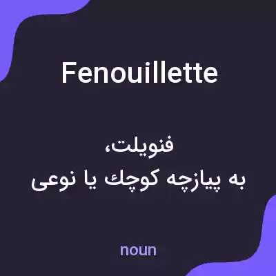 معنی fenouillette به فارسی معنی fenouillette به فارسی