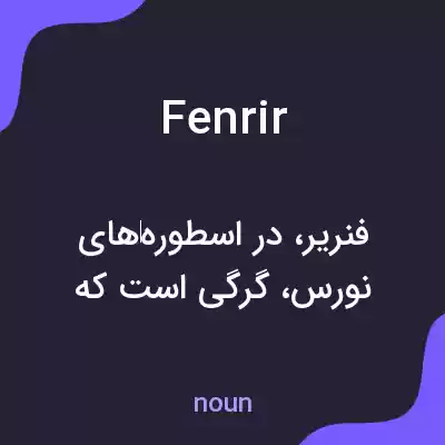 معنی fenrir به فارسی معنی fenrir به فارسی