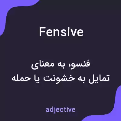 معنی fensive به فارسی معنی fensive به فارسی