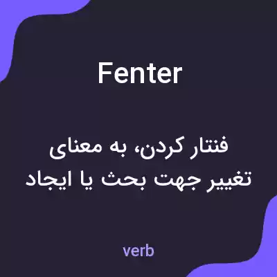 معنی fenter به فارسی معنی fenter به فارسی
