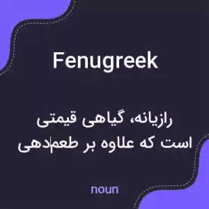 معنی fenugreek به فارسی معنی fenugreek به فارسی