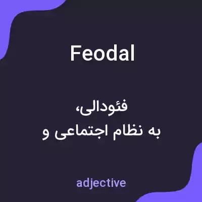 معنی feodal به فارسی معنی feodal به فارسی