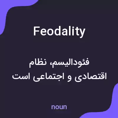 معنی feodality به فارسی معنی feodality به فارسی