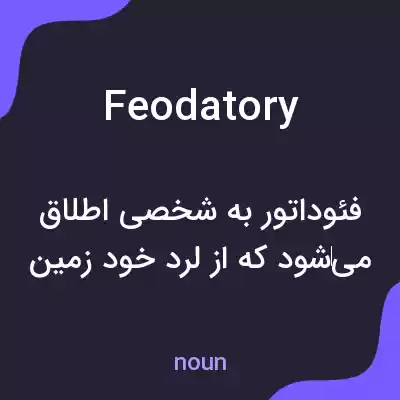 معنی feodatory به فارسی معنی feodatory به فارسی
