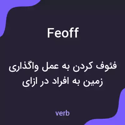 معنی feoff به فارسی معنی feoff به فارسی