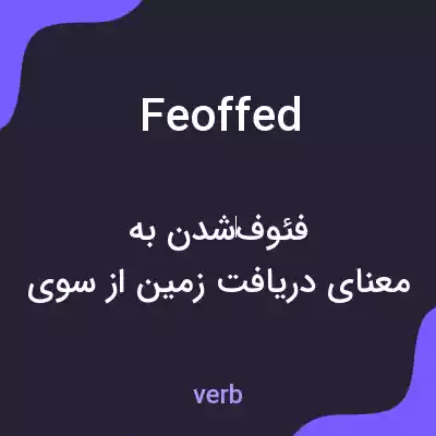 معنی feoffed به فارسی معنی feoffed به فارسی