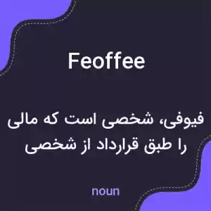 معنی feoffee به فارسی