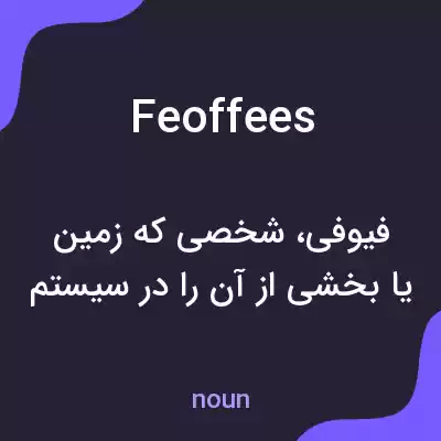 معنی feoffees به فارسی