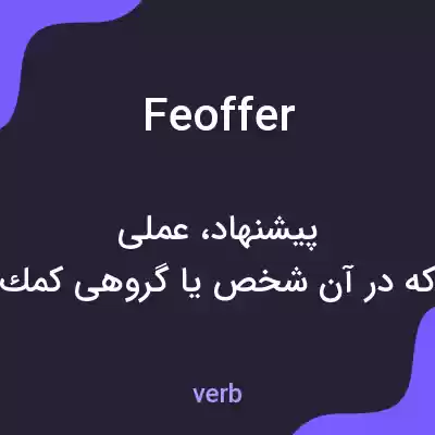 معنی feoffer به فارسی معنی feoffer به فارسی