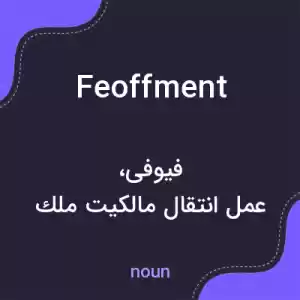 معنی feoffment به فارسی معنی feoffment به فارسی