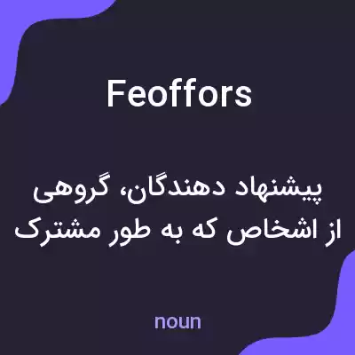 معنی feoffors به فارسی معنی feoffors به فارسی