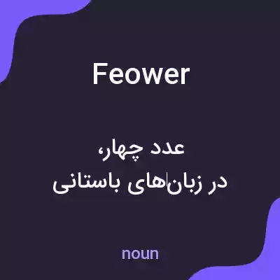 معنی feower به فارسی معنی feower به فارسی