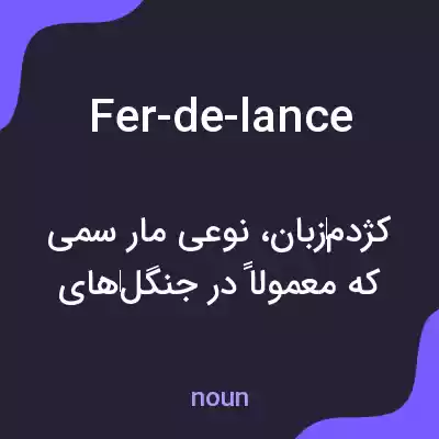 معنی fer-de-lance به فارسی معنی fer-de-lance به فارسی
