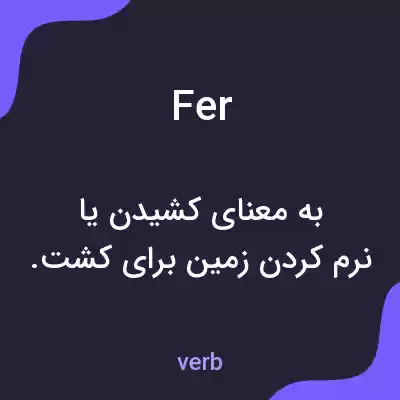 معنی fer به فارسی معنی fer به فارسی