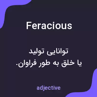 معنی feracious به فارسی معنی feracious به فارسی