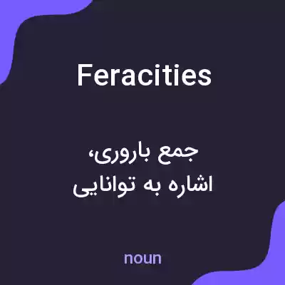 معنی feracities به فارسی معنی feracities به فارسی