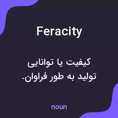 معنی feracity به فارسی معنی feracity به فارسی
